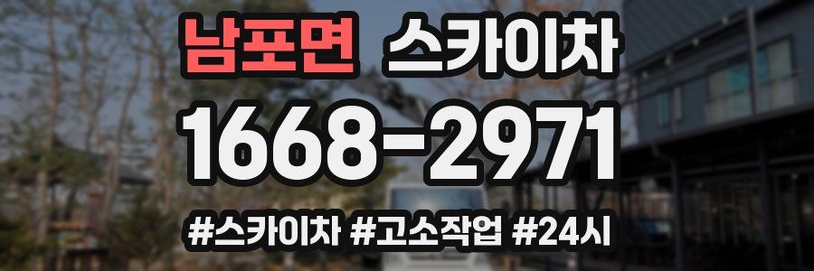 남포면 스카이차