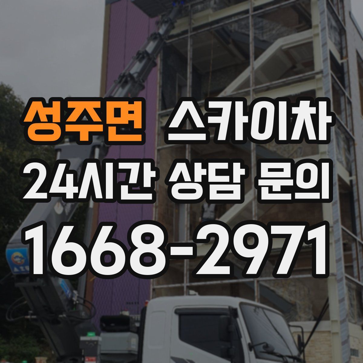 성주면 스카이차