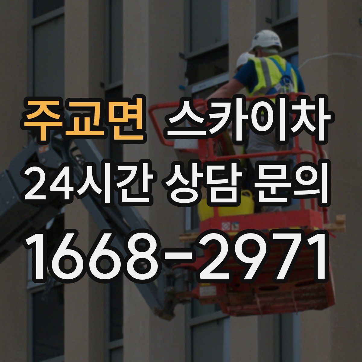 주교면 스카이차