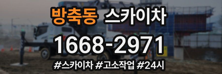 방축동 스카이차