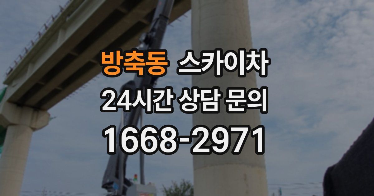 방축동 스카이차
