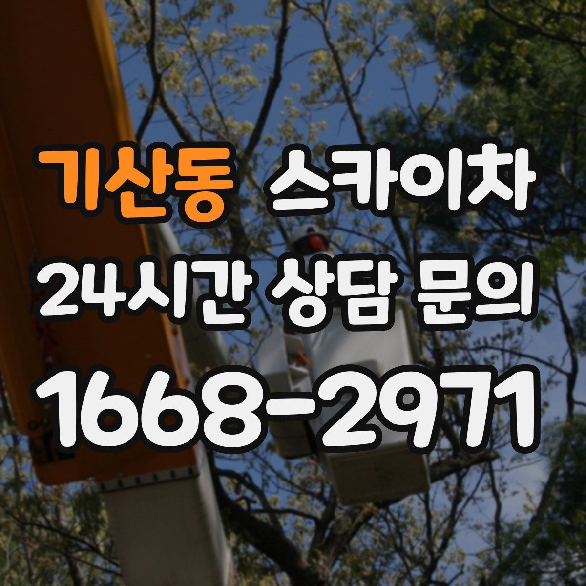 기산동 스카이차