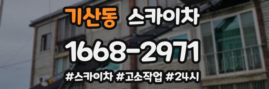 기산동 스카이차