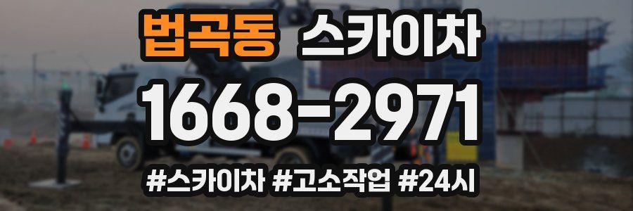 법곡동 스카이차