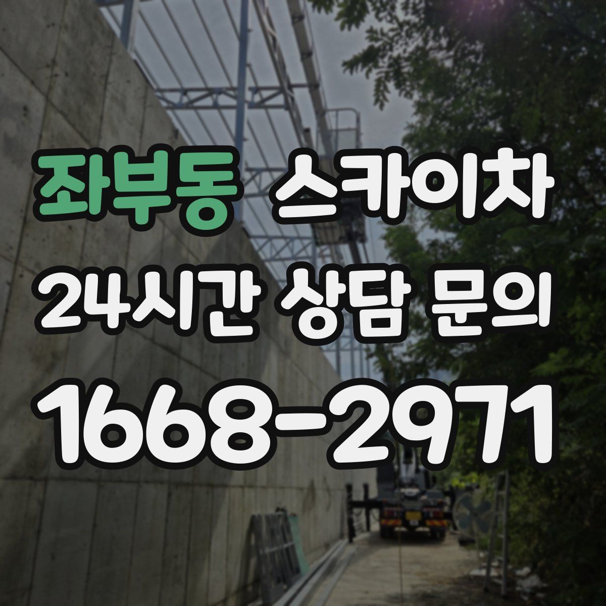 좌부동 스카이차