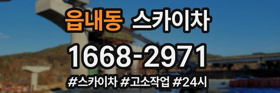 읍내동 스카이차