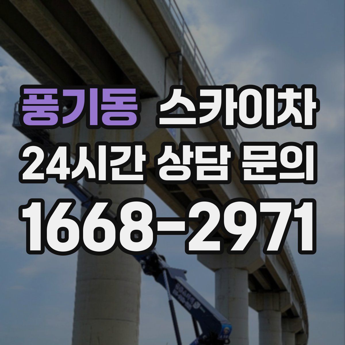 풍기동 스카이차