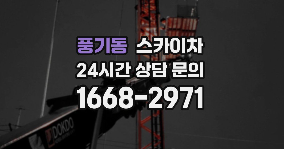 풍기동 스카이차