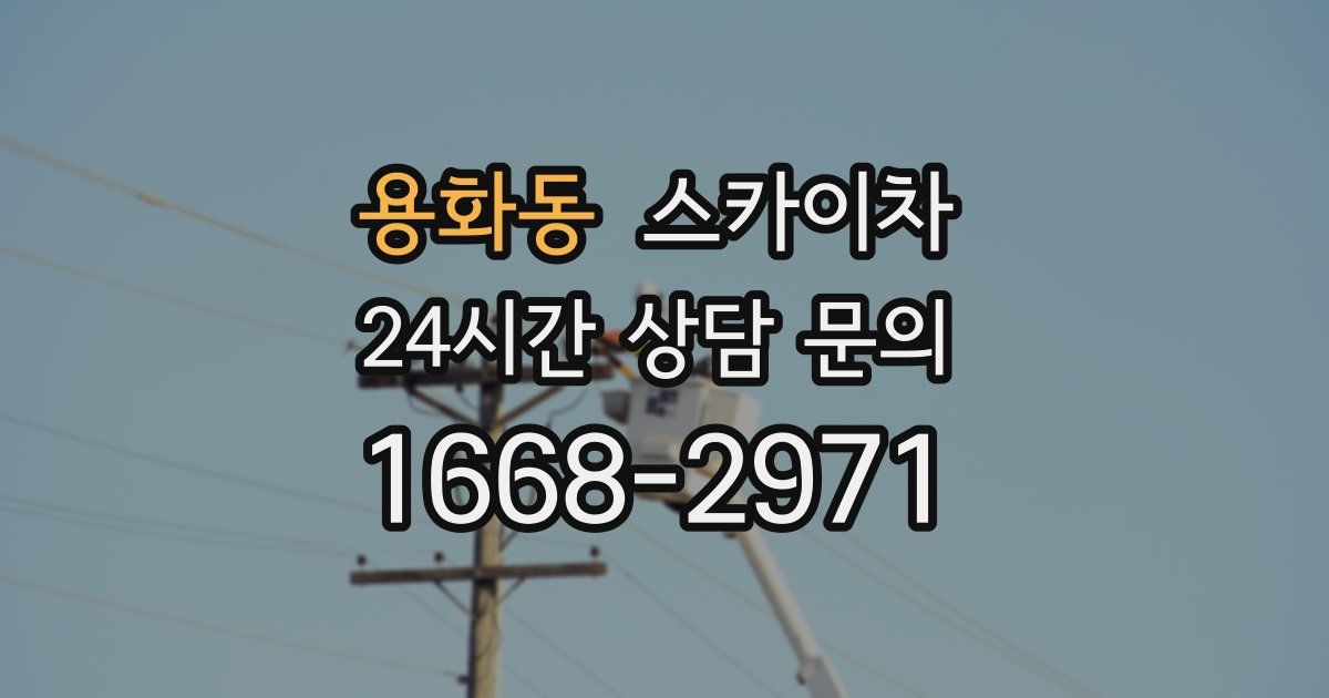 용화동 스카이차