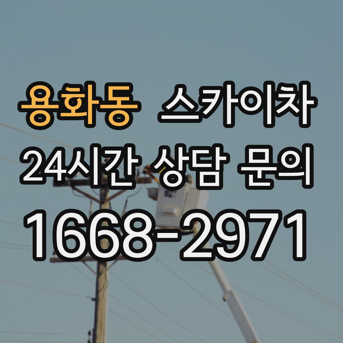 용화동 스카이차