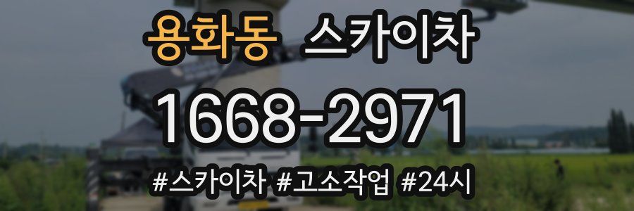 용화동 스카이차