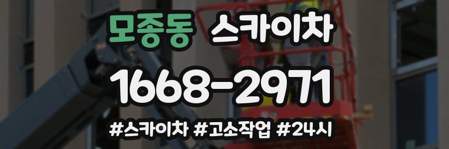 모종동 스카이차