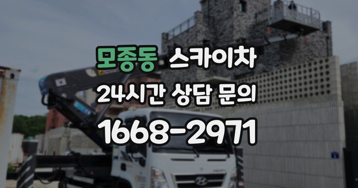 모종동 스카이차