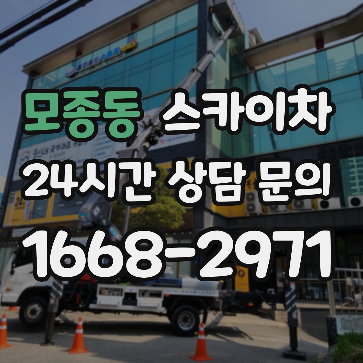 모종동 스카이차