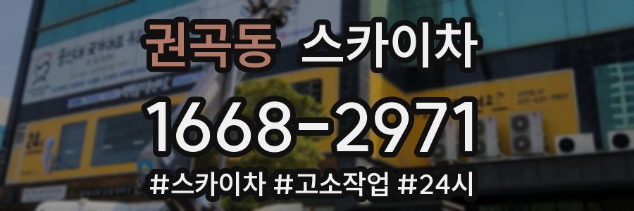 권곡동 스카이차