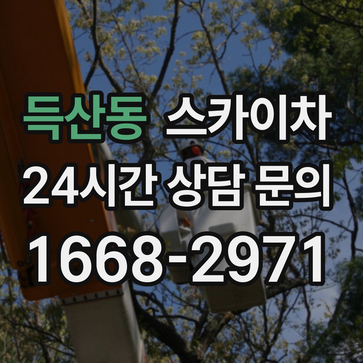 득산동 스카이차