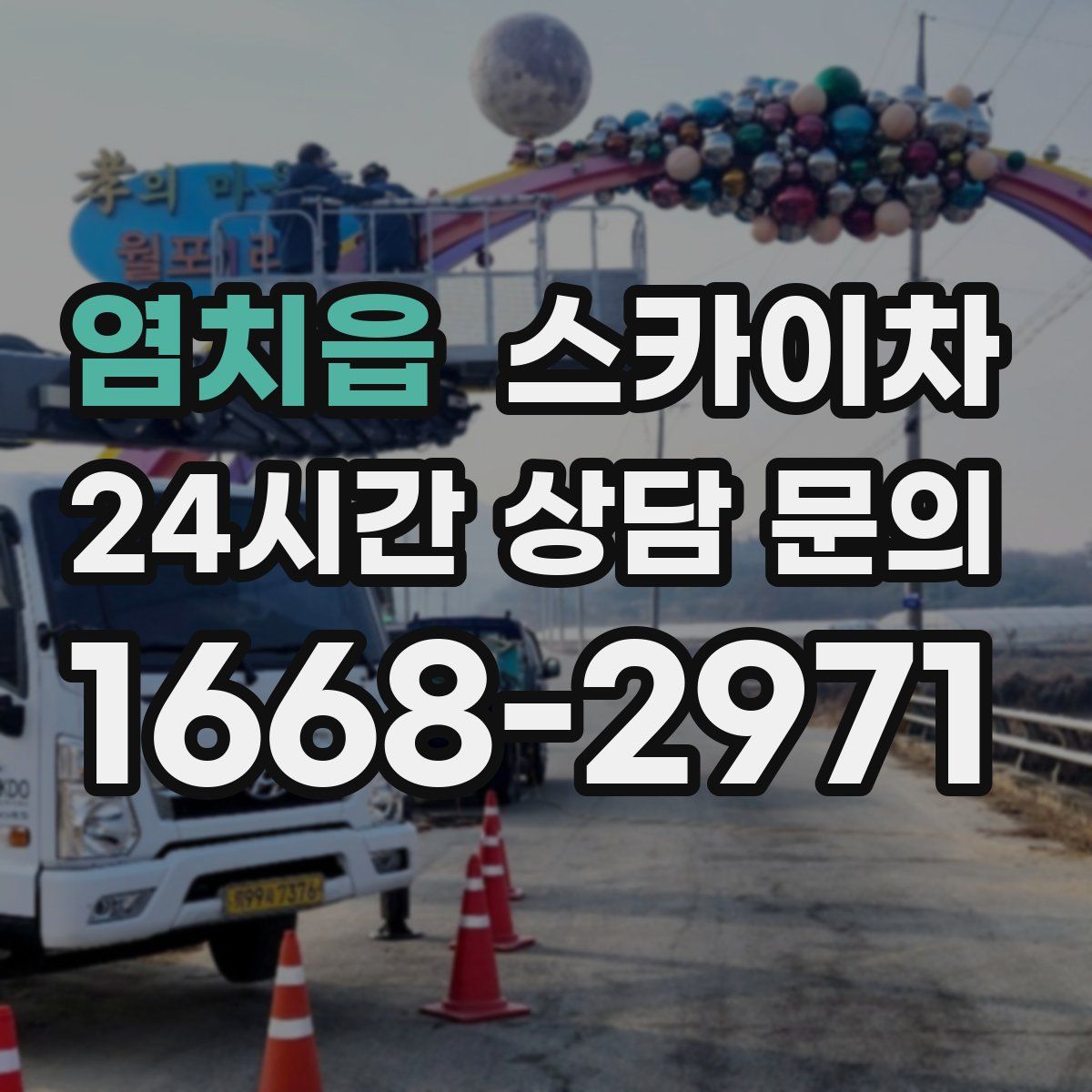 염치읍 스카이차