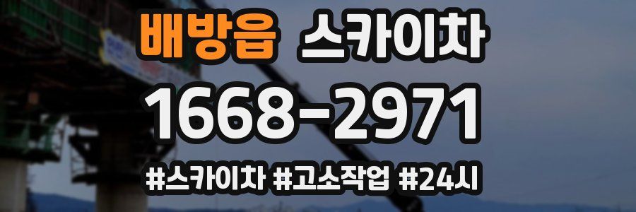 배방읍 스카이차