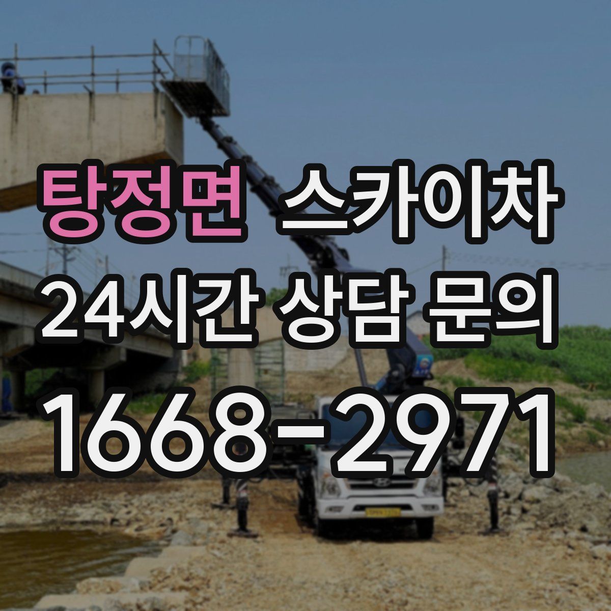 탕정면 스카이차