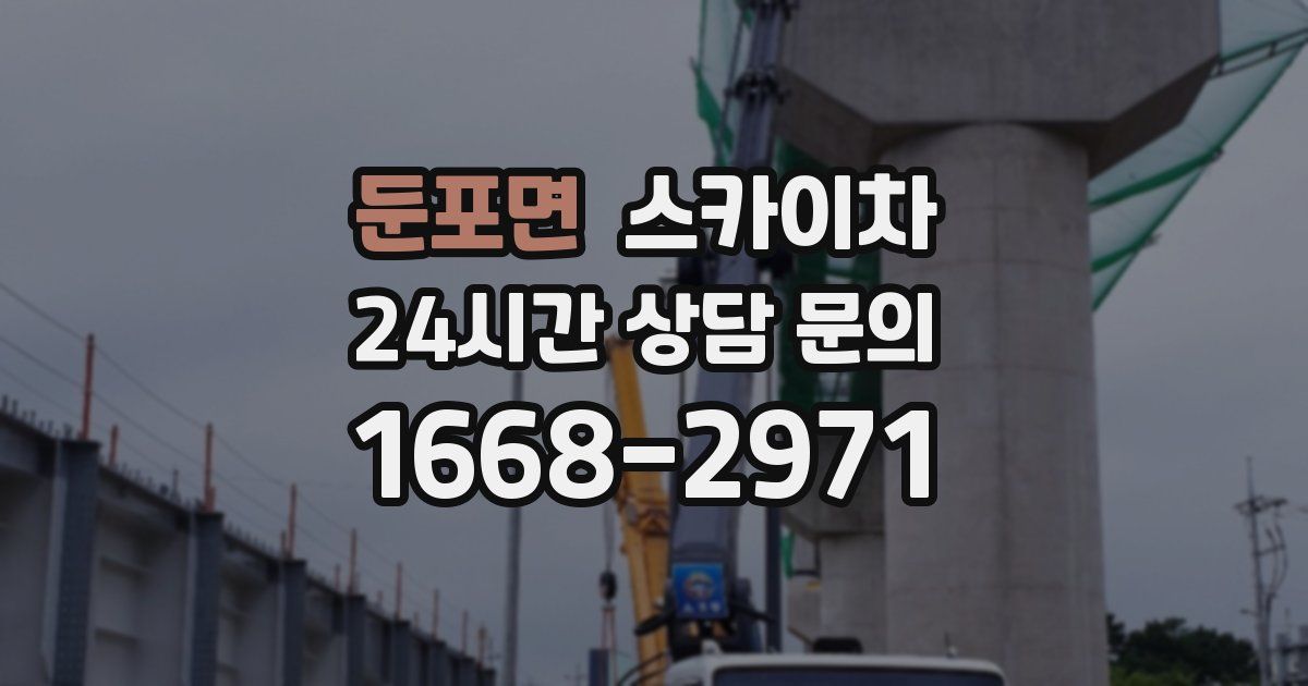 둔포면 스카이차