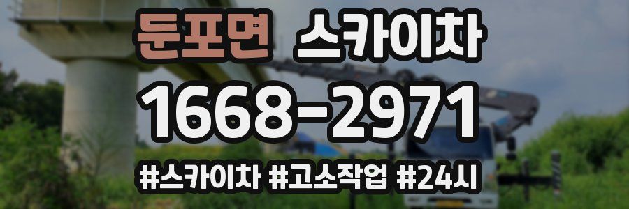 둔포면 스카이차