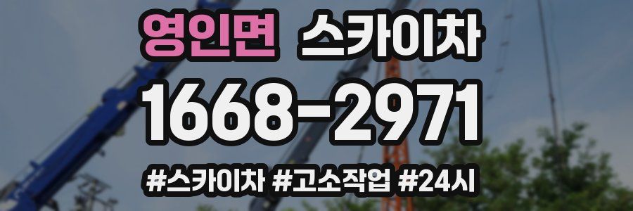 영인면 스카이차