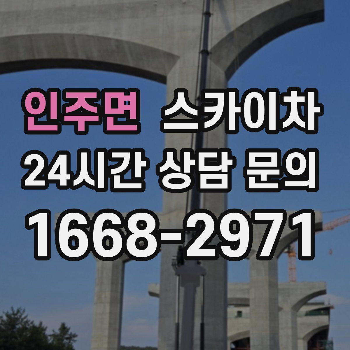 인주면 스카이차