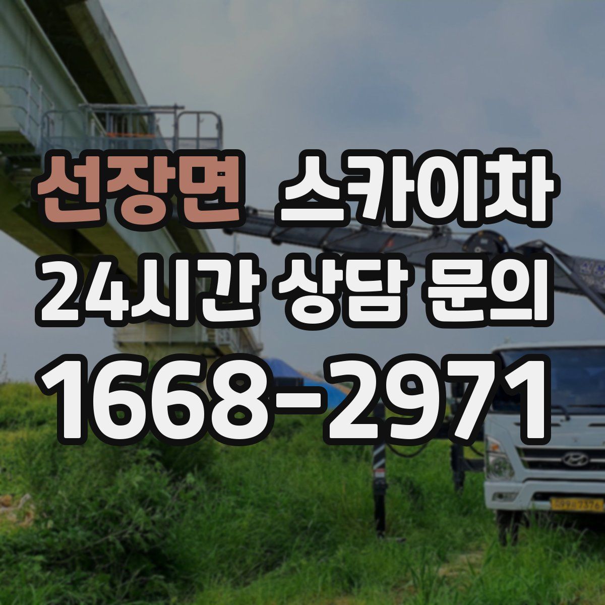 선장면 스카이차