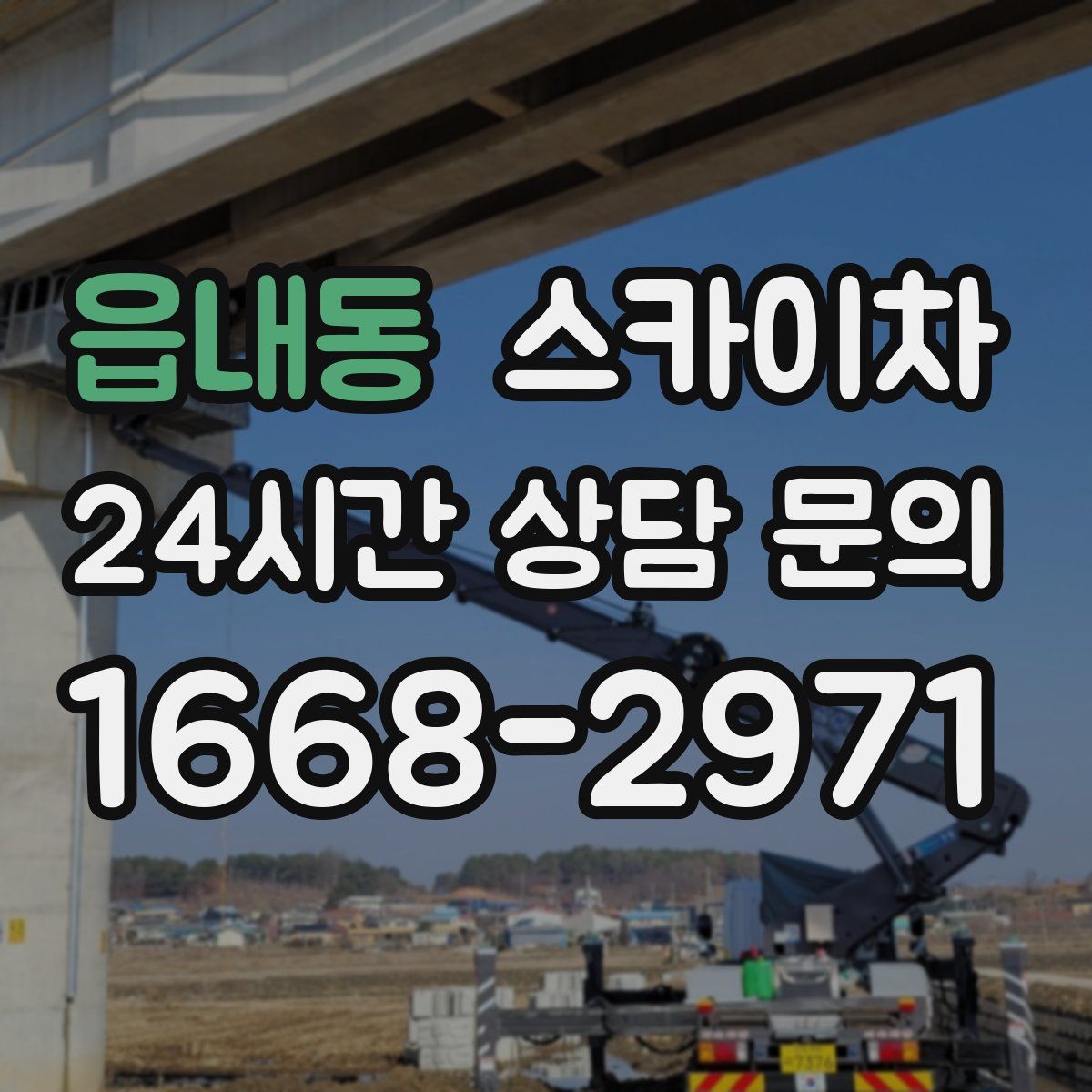 읍내동 스카이차