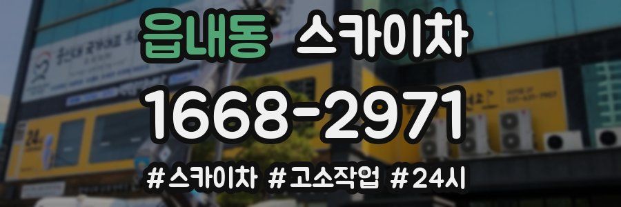 읍내동 스카이차