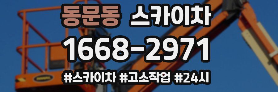 동문동 스카이차