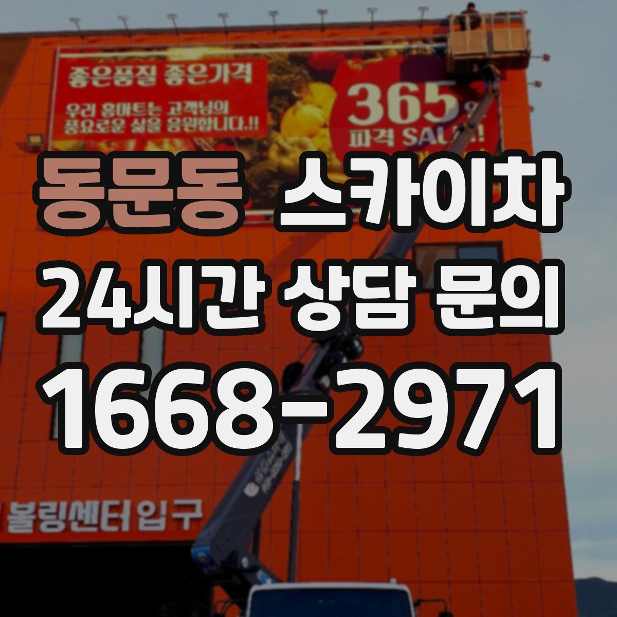 동문동 스카이차