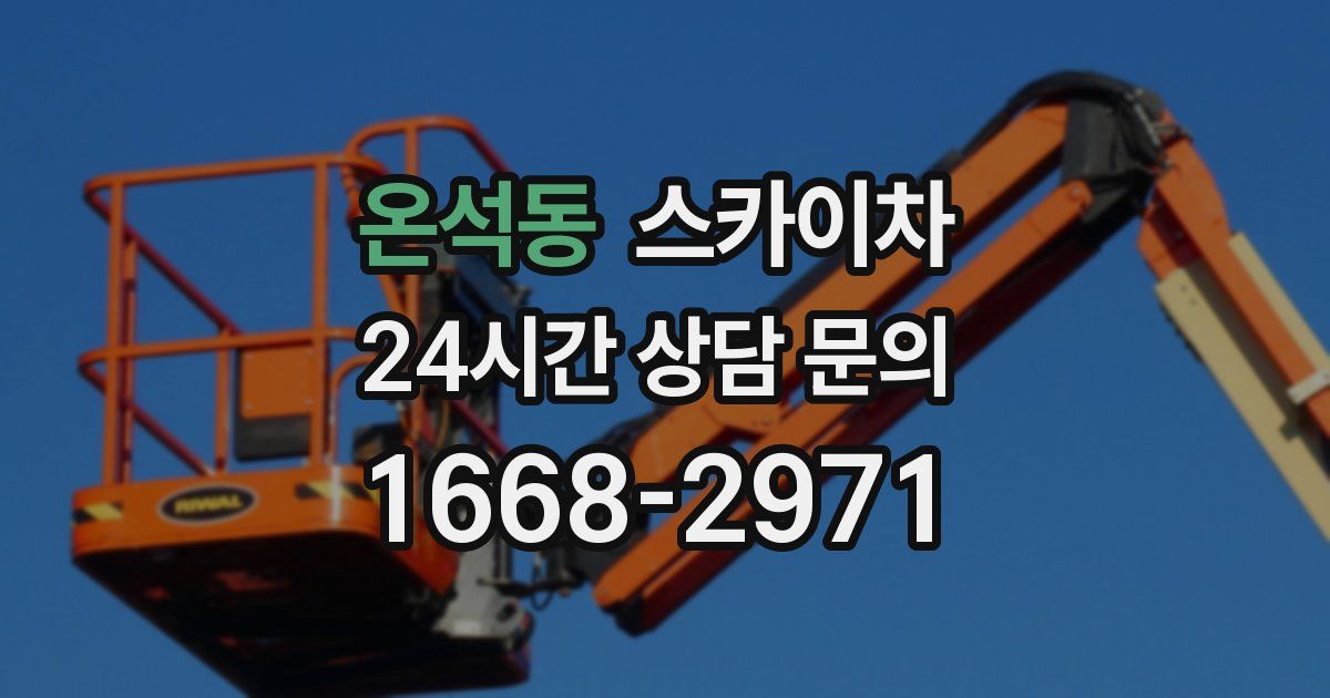 온석동 스카이차