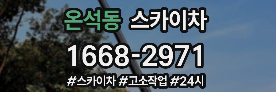 온석동 스카이차