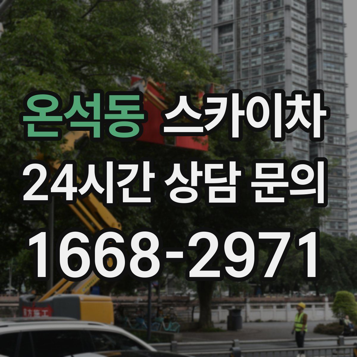 온석동 스카이차