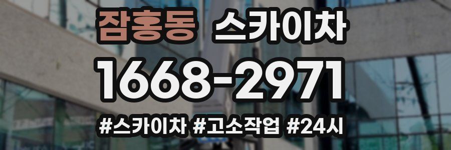 잠홍동 스카이차