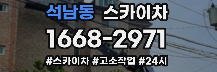 석남동 스카이차