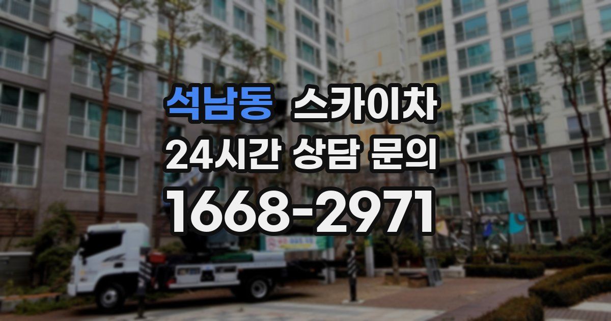 석남동 스카이차