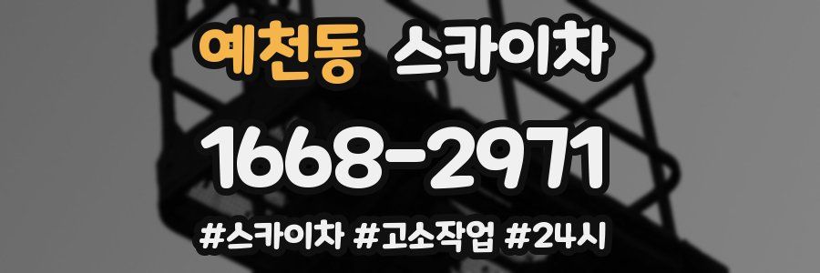 예천동 스카이차