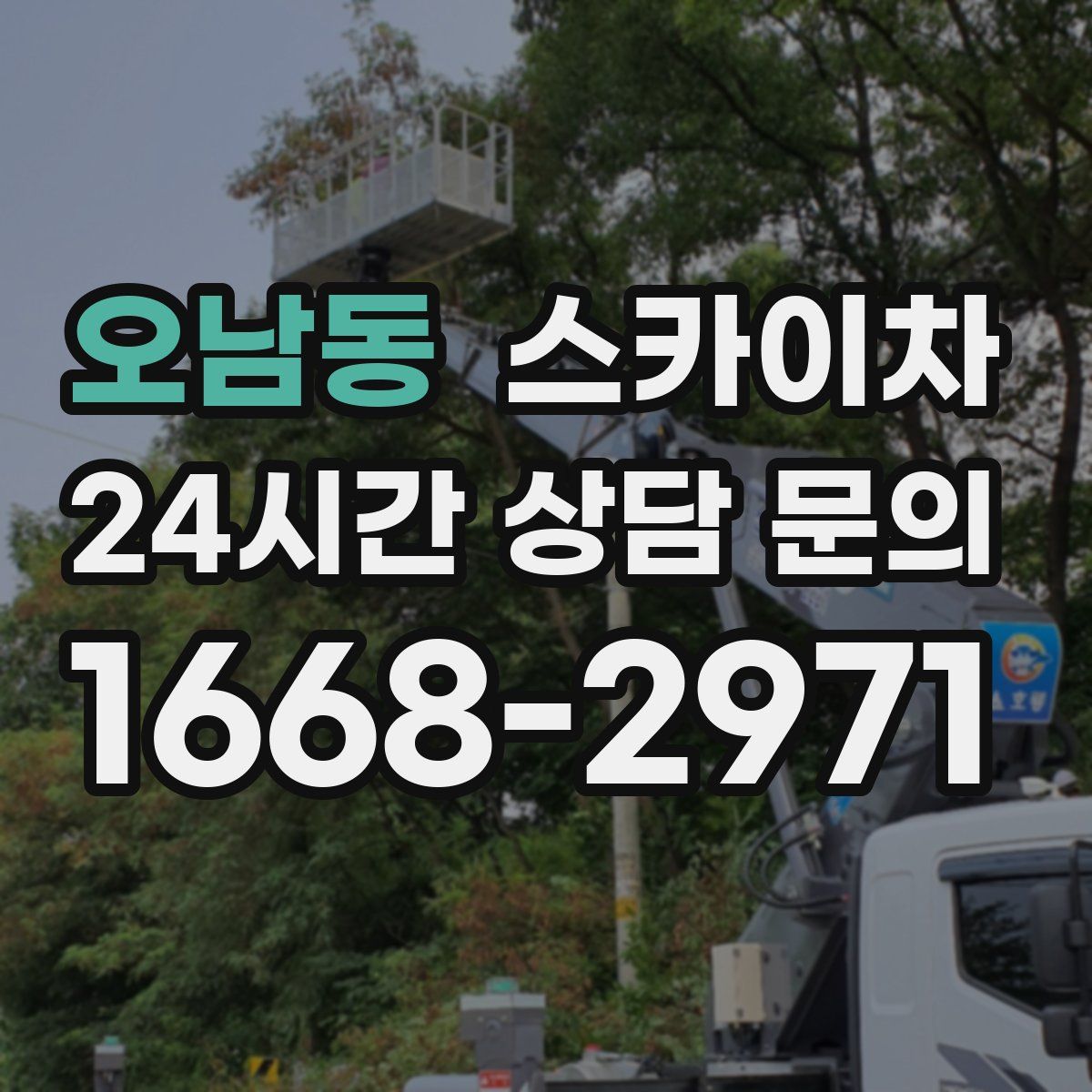 오남동 스카이차