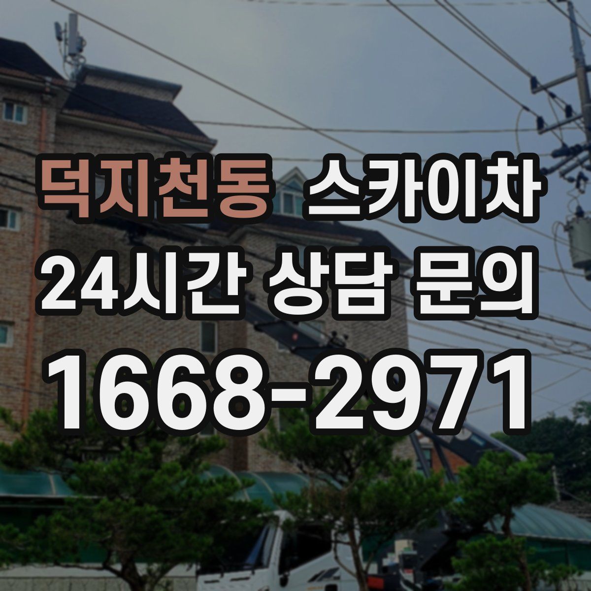 덕지천동 스카이차