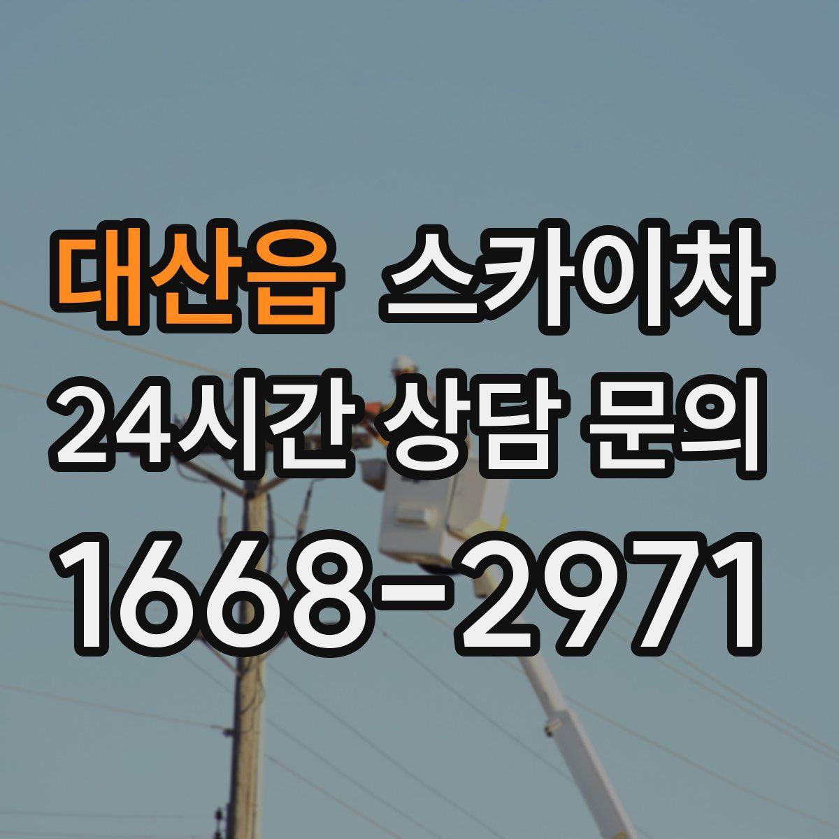 대산읍 스카이차