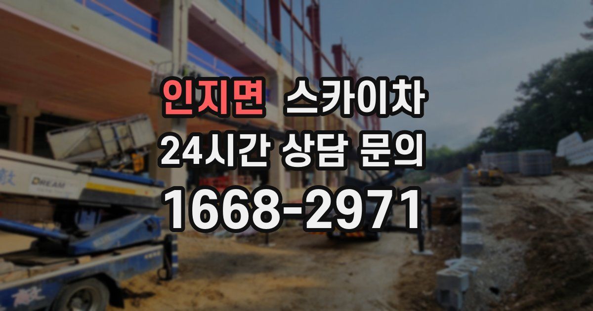 인지면 스카이차