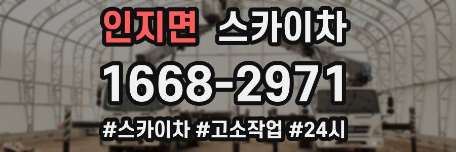 인지면 스카이차