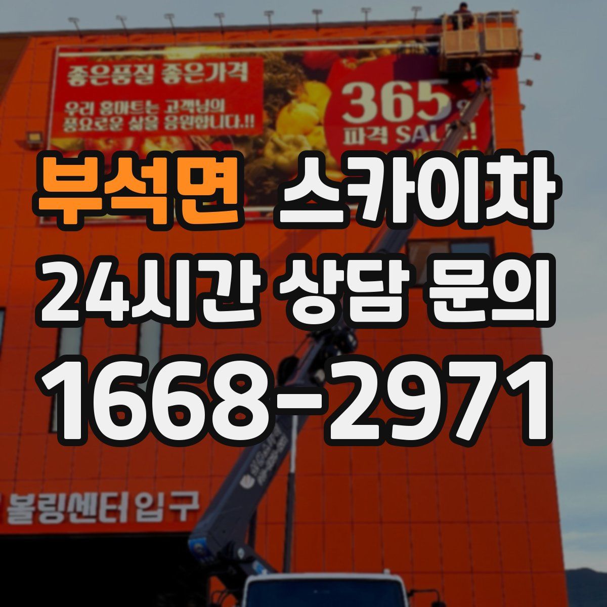 부석면 스카이차