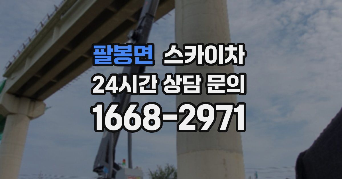 팔봉면 스카이차