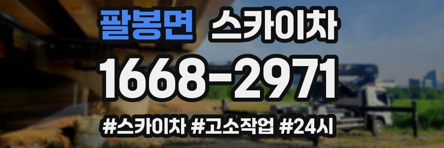 팔봉면 스카이차