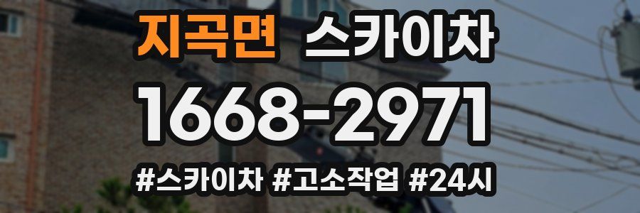 지곡면 스카이차