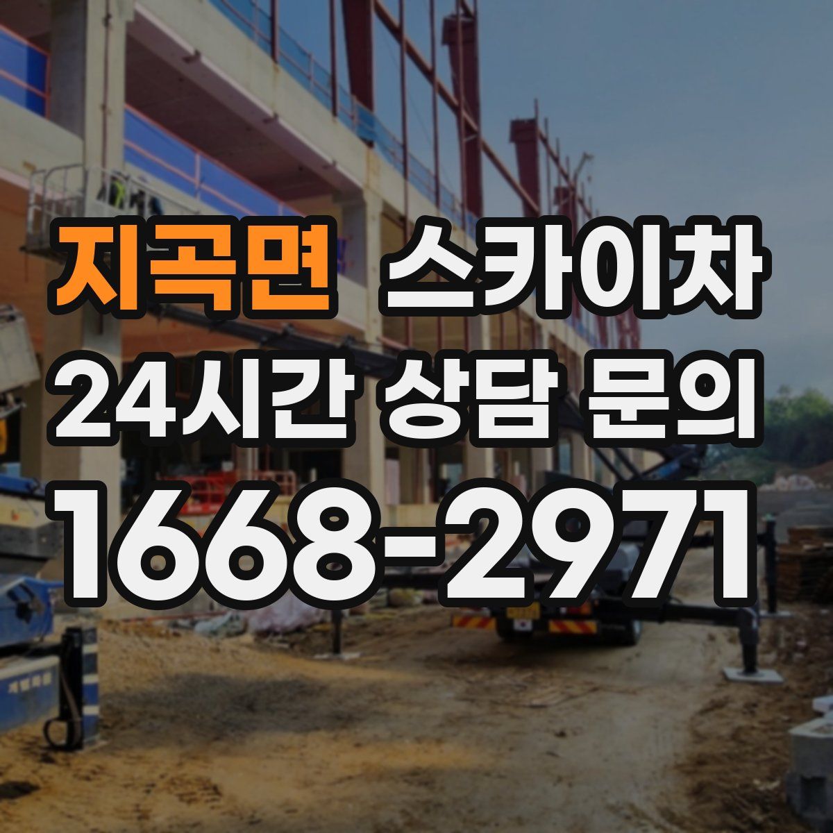 지곡면 스카이차