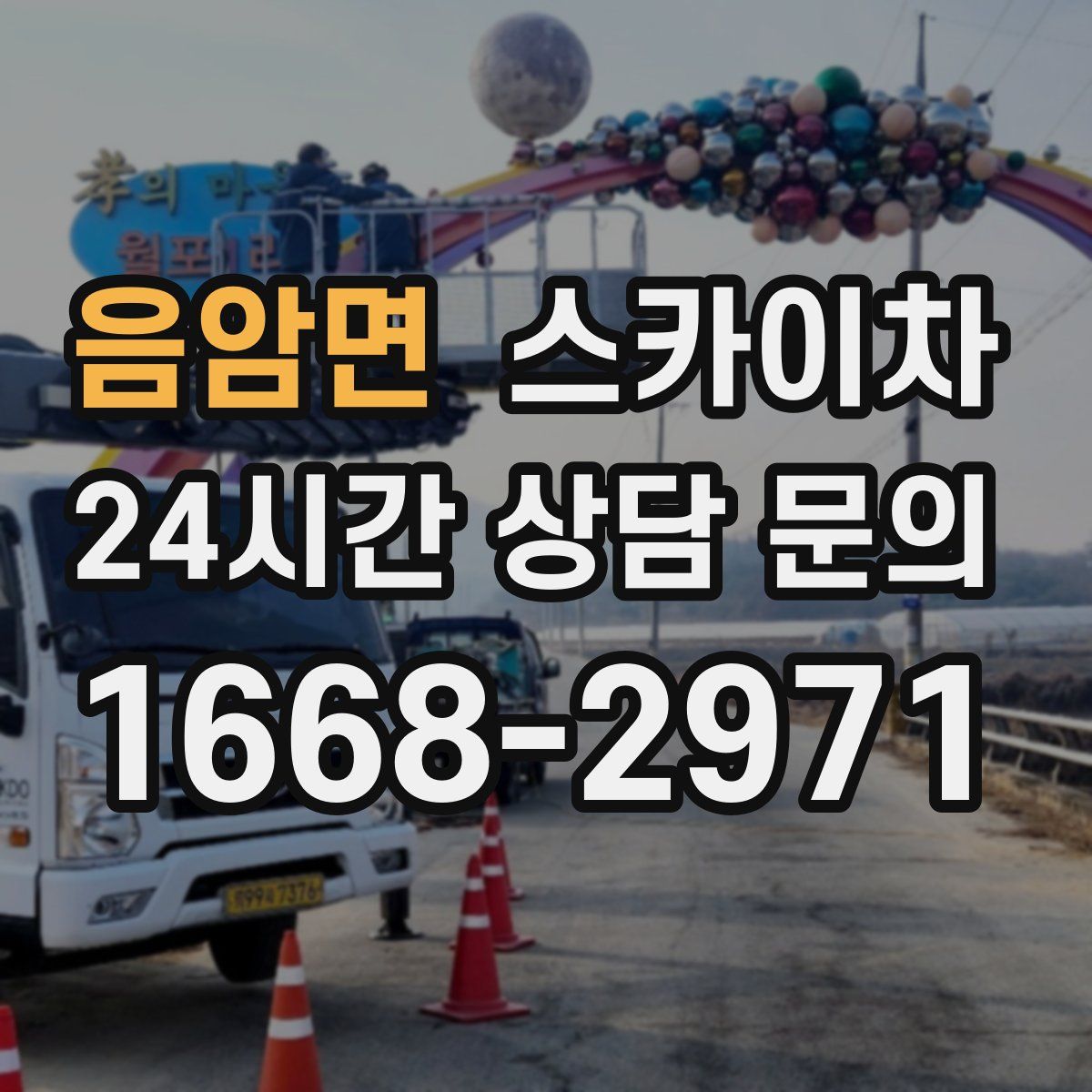 음암면 스카이차